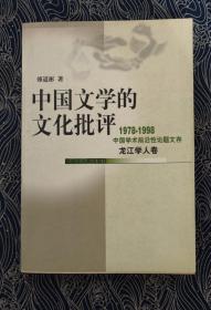 中国文学的文化批评