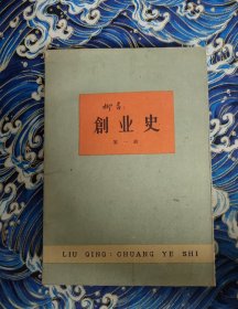 创业史 第一部 1960年版