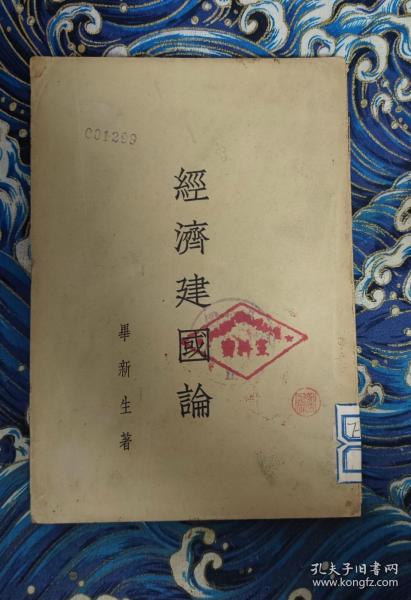 1932年初版  经济建国论