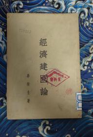 1932年初版  经济建国论