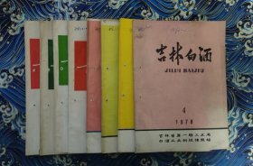 吉林白酒1976年第1 2 3 期，1977年12 3 期 1978年第2 4 期（8本合售）