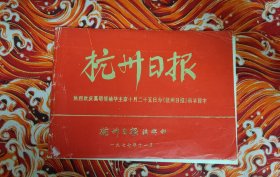 热烈欢庆英明领袖华主席十月二十五日为杭州日报亲笔题字