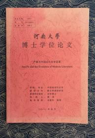 大学博士学位论文 中国现代文学--严复与中国近代文学变革