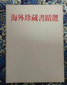 海外珍藏书迹选 香港部分