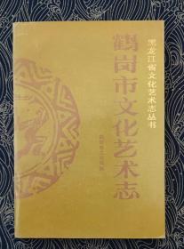 鹤岗市文化艺术志