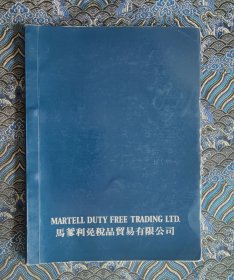 马爹利免税品贸易有限公司宣传册 内有多种洋酒画册