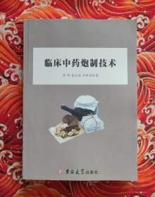 临床中药炮制技术