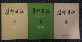 集邮通讯 1983年 12 3 三期合售