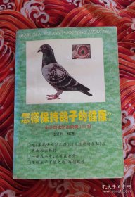 怎样保持鸽子的健康 中外鸽家防治鸽病 160 招