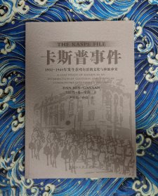 卡斯普事件 1932—1945年发生在哈尔滨的文化与种族冲突