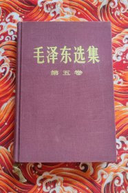 毛泽东选集第五卷 布面精装 1版北京1印