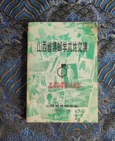 山西省集邮学术论文集