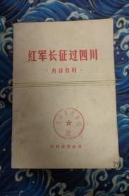 红军长征过四川 王家祐签名钤印