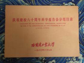 哈尔滨工业大学 庆祝建校六十周年科学报告会分组目录