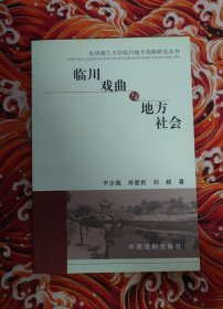 临川戏剧与地方社会
