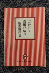 森田疗法与新森田疗法