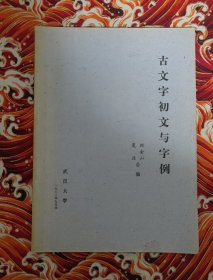 古文字初文与字例