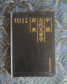中国古代文章学辞典