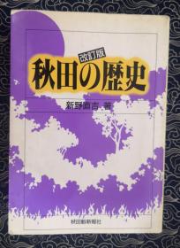 秋田の历史改订版 新野直吉 签名钤印本