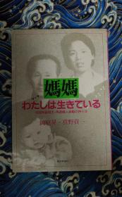 妈妈わたしほ生きている 中国残留孤儿 残留妇人激动の四十年  真野贡一签名本