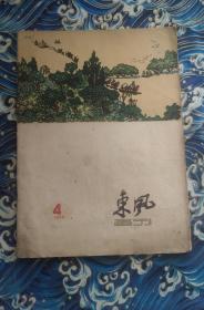 东风画刊（1960年第4期）