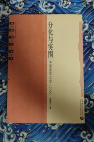 分化与突围 中国美学1949-2000