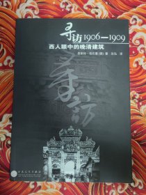 寻访1906-1909 西人眼中的晚清建筑