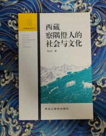 西藏察隅僜人的社会与文化