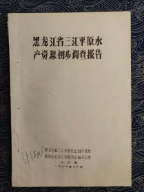 黑龙江省三江平原水产资源初步调查报告