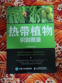 热带植物识别图鉴