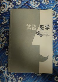 体验教学研究