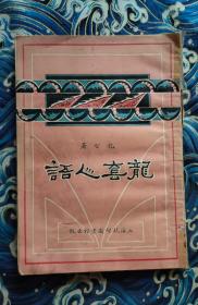 龙套人语  下册1930年初版