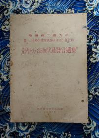 哈尔滨工业大学第一二届科学技术及教学研究工作会议教学方法报告及发言选集