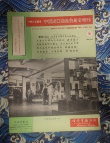 中国出口商品交易会特刊