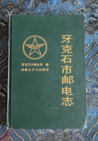 牙克石市邮电志