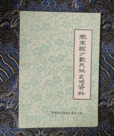 泰来县少数民族史志资料