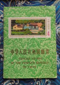 中华人民共和国邮票1976（图录）