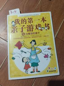我的第一本亲子游戏书（陕西师范大学出版社）【货号：3-4】自然旧，正版。详见书影，实物拍照