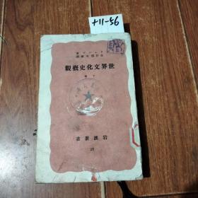 世界文化史概论观（下卷） 日文版 昭和15年。岩波书店【货号：+11-56】山大馆藏书。正版。详见书影。实物拍照