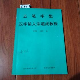 五笔字型汉字输入法速成教程（李智军 王安民/著）西安唐城自修大学 陕西电子编辑部【货号：T19-217】私藏书。自然旧。正版。详见书影。实物拍照