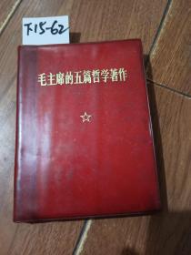 红宝书：毛主席的五篇哲学著作（人民出版社）【货号：下15-62】私藏书。正版。详见书影，实物拍照