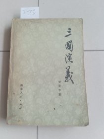 三国演义 下（山东人民出版社）【货号：2-75】正版。详见书影，实物拍照