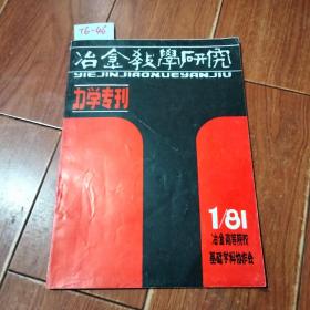 冶金教学研究-力学专刊（创刊号）【货号：T6-46】自然旧。正版。详见书影，实物拍照