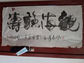 原真-观海听涛  精品书法1张（宣纸，软片，尺寸：130*68cm）作品终身保真【货号：西4-56】详见书影，实物拍照