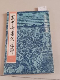 武中奇书法选粹 二（学苑出版社）【货号：T2-136】自然旧，正版。详见书影，实物拍照