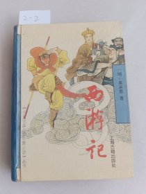 西游记（上海古籍出版社）【货号：2-2】自然旧，正版。详见书影，实物拍照