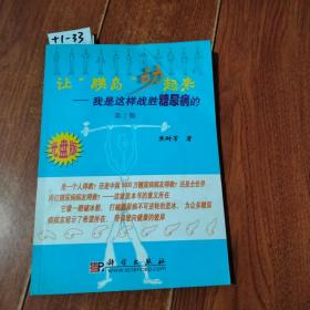 让胰岛动起来-我是这样战胜糖尿病的（第2版）附光盘1张。焦耐芳/著。科学出版社【货号：+1-33】私藏书。自然旧。正版。详见书影。实物拍照