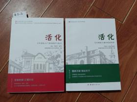 活化-百年邮政大楼的家国情怀，百年影院小广寒的保护与复兴（团结出版社）【货号：西3-2】自然旧。正版。详见书影，实物拍照