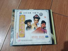 吕剧名家名段卡拉OK精选 VCD（2碟装）齐鲁音像出版社。光盘已检查正常播放【货号：铁3-24】自然旧。正版。详见书影。实物拍照