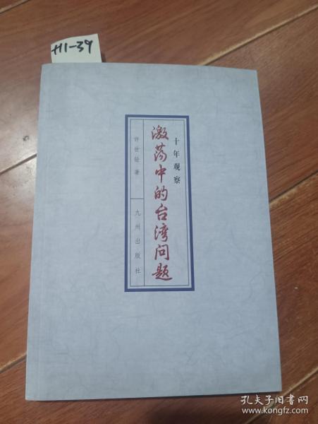 激荡中的台湾问题（许世铨/著）九州出版社【货号：+11-39】自然旧。正版。详见书影，实物拍照